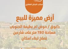 أرض للبيع / دابوق  / حوض ام بطيمة الجنوبي  / مساحة 780 متر تنظيم سكن خاص على شارعين