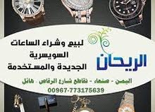 الريحان لبيع وشراء الساعات السويسريه