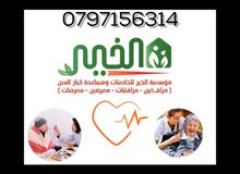 خدمات رعاية منزلية : افضل الخدمات في الأردن : خدمات رعاية منزلية : افضل  الاسعار | السوق المفتوح