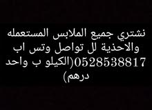 شراء ملابس مستعمله شراء ملابس مستعمله