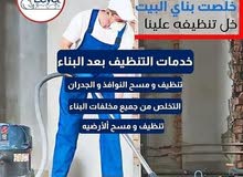 تنظيف ما بعد البناء او سكن جديد تنظيف ما بعد البناء او سكن جديد