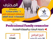 برنامج المستشار الاسري المحترف برنامج المستشار الاسري المحترف