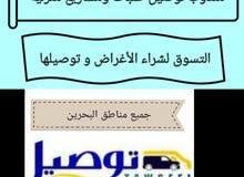 توصيل مشاوير و طلبات جميع مناطق البحرين توصيل مشاوير و طلبات جميع مناطق البحرين
