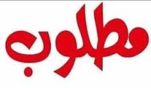 مطلوب مصوره شعاعية في الحارثية مطلوب مصوره شعاعية في الحارثية