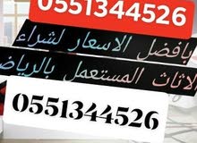 شراء اثاث مستعمل بالرياض شراء اثاث مستعمل بالرياض