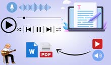 تفريغ الملفات الصوتيه والفيديوهات اليExcel – WordوالتحويلPDF