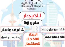 للايجار سلوى ق5 للايجار سلوى ق5