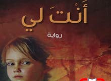 مطلوب رواية انت لي بسعر 5 او للتبديل بروايه ذهب مع الريح مطلوب رواية انت لي بسعر 5 او للتبديل بروايه ذهب مع الريح