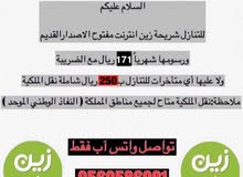 شرايح زين انترنت مفتوح الاصدار القديم رسومها شهريا 171 ريال شرايح زين انترنت مفتوح الاصدار القديم رسومها شهريا 171 ريال