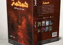 رواية همهمة رواية همهمة