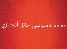 معلمة خصوصي حائل أنجليزي وبحوث وحل واجبات وامتحانات 0570815403 معلمة خصوصي حائل أنجليزي وبحوث وحل واجبات وامتحانات 0570815403