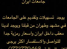 تقديم على دراسه بايران تقديم على دراسه بايران