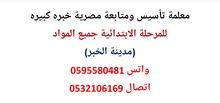 معلمة مصرية تأسيس ومتابعة لجميع المواد للصفوف الأولية والابتدائية معلمة مصرية تأسيس ومتابعة لجميع المواد للصفوف الأولية والابتدائية