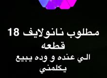مطلوب اضاءه نانوليف مطلوب اضاءه نانوليف