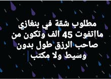 مطلوب شقة في بنغازي مطلوب شقة في بنغازي