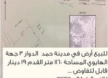 للبيع ارض سكني في مدينة حمد دوار 3 للبيع ارض سكني في مدينة حمد دوار 3