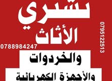 اثاث مستعمل اثاث مستعمل شراء اثاث مستعمل كراكيب ومكيفات بيع اثاث خردة مرج حمام عبدون جبيهة طبربور