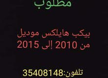 مطلوب بيكب هايلكس موديل من 2010 إلى 2015
تلفون:35408148 مطلوب بيكب هايلكس موديل من 2010 إلى 2015
تلفون:35408148