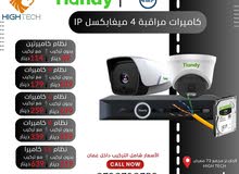 نظام 8 كاميرات 4 ميغابكسل Tiandy 4MP/ IP -8 Camera with NVR شامل التركيب والبرمجة داخل عمان