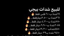 بيع شدات ببجي بافضل الاسعار بيع شدات ببجي بافضل الاسعار