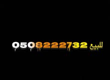 رقم للبيع مميز تواصل واتساب رقم للبيع مميز تواصل واتساب