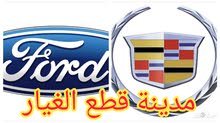 قطع غيار كاديلاك و فورد مستعمل تشليح قطع غيار كاديلاك و فورد مستعمل تشليح