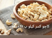 للبيع كاجو كسر الكيلو ب25 للبيع كاجو كسر الكيلو ب25