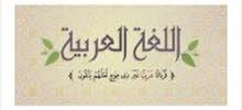 معلم لغة عربية وتأسيس الصفوف الأولية معلم لغة عربية وتأسيس الصفوف الأولية
