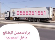 ثلاجةتريلة توصيل لجميع الدول العربية داخل وخارج المملكة العربية السعودية ثلاجةتريلة توصيل لجميع الدول العربية داخل وخارج المملكة العربية السعودية