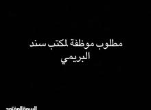 مطلوب موظفة لمكتب سند البريمي مطلوب موظفة لمكتب سند البريمي