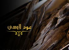 عود طبيعي لاوسي فاخر ومضمون (عود الاثرياء ) عود طبيعي لاوسي فاخر ومضمون (عود الاثرياء )