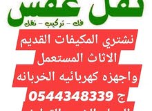 شراء الاثاث المستعمل الشرقية شراء الاثاث المستعمل الشرقية