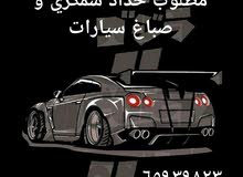 مطلوب حداد سمكري و صباغ مطلوب حداد سمكري و صباغ