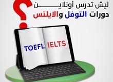دورات التوفل والايلتس دورات التوفل والايلتس