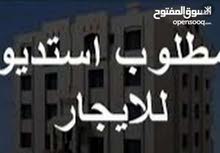 مطلوب إستيديو صغير للإيجار لشخص واحد في حدود 500 مطلوب إستيديو صغير للإيجار لشخص واحد في حدود 500