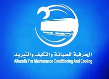 الحرفيه لصيانة المكيفات و التبريد الحرفيه لصيانة المكيفات و التبريد