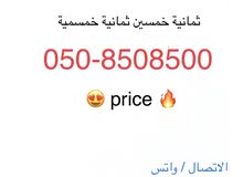 من اجمل الارقام المعروضه Reduced Price من اجمل الارقام المعروضه Reduced Price