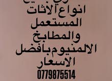 الطويل للاثاث المستعمل