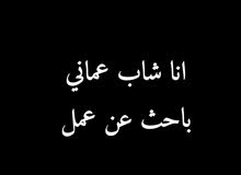 باحث عن عمل سائق او حارس باحث عن عمل سائق او حارس