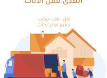 الهدى لنقل الاثاث الهدى لنقل الاثاث