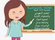 معلمه خصوصية معلمه خصوصية