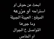 مطلوب حوش او مزرعه للايجار في العيينة او حولها مطلوب حوش او مزرعه للايجار في العيينة او حولها