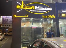 مطعم اسماك للبيع مطعم اسماك للبيع