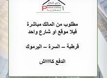 مطلوب من المالك فيلا للبيع في السرة - قرطبة – اليرموك مطلوب من المالك فيلا للبيع في السرة - قرطبة – اليرموك
