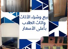 نشتري الأثاث المستعمل و اثاث الطلاب بأعلى الأسعار