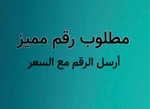 مطلوب رقم مميز مطلوب رقم مميز