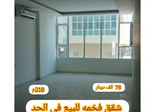 شقق للبيع في الحد شقق للبيع في الحد