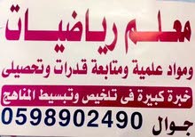 معلم رياضيات ومواد علمية وقدرات وتحصيلي ومتابعة معلم رياضيات ومواد علمية وقدرات وتحصيلي ومتابعة
