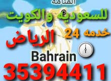 توصيل من البحرين الي السعوديه الشرقيه والرياض والكويت توصيل من البحرين الي السعوديه الشرقيه والرياض والكويت