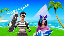 مدرب فورت نايت تعليم الادت والبناء مدرب فورت نايت تعليم الادت والبناء